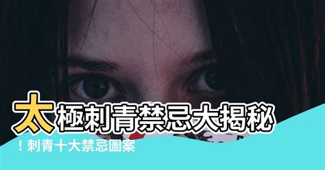 紋身禁忌圖|【禁忌紋身】避免厄運！這些禁忌紋身圖案和位置，你千萬別碰